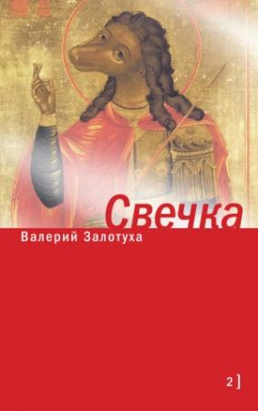 Обложка книги «Свечка. Том 2» — Валерий Залотуха