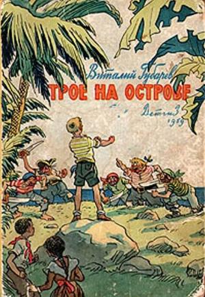 Обложка книги «Трое на острове» — Виталий Губарев