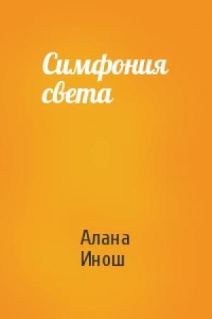 Обложка книги «Симфония света» — Алана Инош
