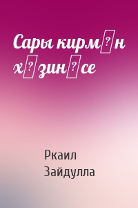 Сары кирмән хәзинәсе