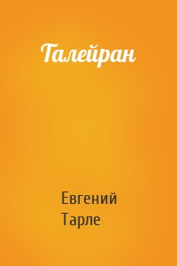 Талейран
