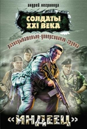 Обложка книги «Разведывательно-диверсионная группа. «Индеец»» — Андрей Негривода