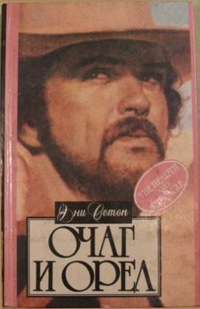 Обложка книги «Очаг и орел» — Ани Сетон