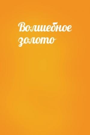 Обложка книги «Волшебное золото»