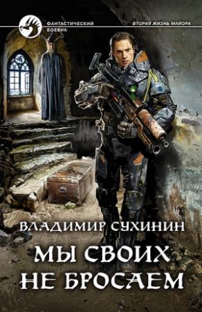Обложка книги «Мы своих не бросаем» — Владимир Сухинин