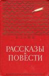 Яков Тайц - Рассказы и повести