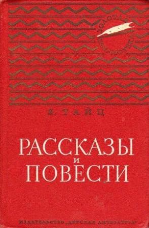 Обложка книги «Рассказы и повести» — Яков Тайц
