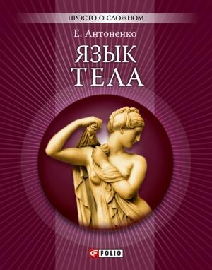 Обложка книги «Язык тела» — Елена Антоненко