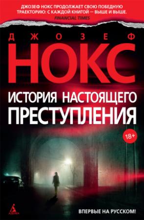 Обложка книги «История настоящего преступления» — Джозеф Нокс