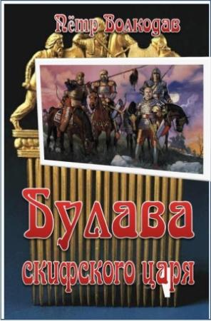 Обложка книги «Булава скифского царя» — Пётр Волкодав