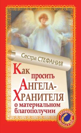Обложка книги «Как просить Ангела-Хранителя о материальном благополучии» — Сестра Стефания