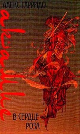 Обложка книги «В сердце роза» — Алекс Гарридо