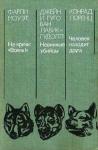 Джейн Лавик-Гудолл, Гуго Лавик-Гудолл - Невинные убийцы