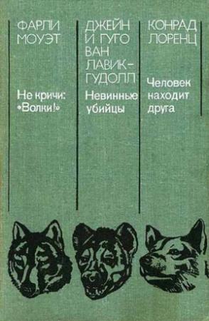 Обложка книги «Невинные убийцы» — Джейн Лавик-Гудолл, Гуго Лавик-Гудолл