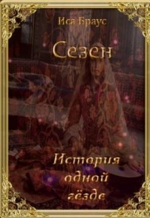 Обложка книги «История одной гёзде» — Иса Браус