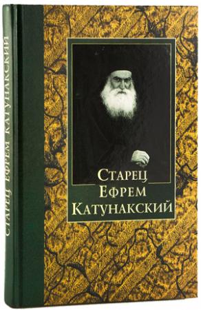 Обложка книги «Старец Ефрем Катунакский» — Автор Неизвестен
