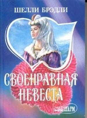 Обложка книги «Своенравная невеста» — Шелли Брэдли