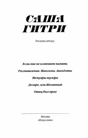Обложка книги ««Мемуары шулера» и другое» — Саша Гитри