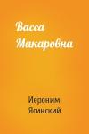 Иероним Ясинский - Васса Макаровна