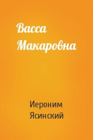 Обложка книги «Васса Макаровна» — Иероним Ясинский