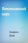 Альфонс Доде - Кюкюньянский кюре