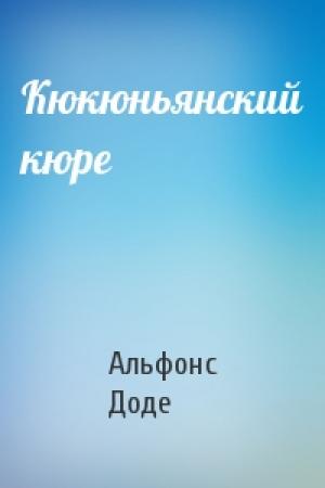 Обложка книги «Кюкюньянский кюре» — Альфонс Доде