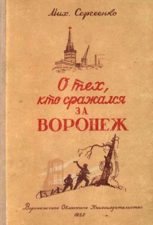 Обложка книги «О тех, кто сражался за Воронеж» — Михаил Михайлович Сергеенко