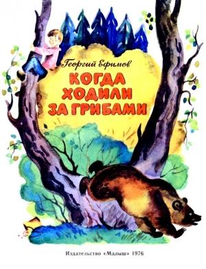 Обложка книги «Когда ходили за грибами» — Георгий Ефимов