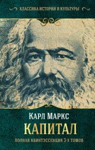 Карл Маркс, Ю. Борхардт - Капитал. Полная квинтэссенция 3-х томов