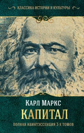 Обложка книги «Капитал. Полная квинтэссенция 3-х томов» — Карл Маркс, Ю. Борхардт