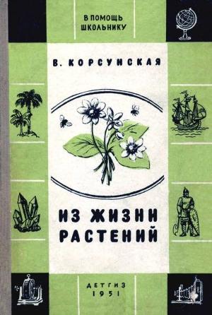 Обложка книги «Из жизни растений» — Вера Корсунская