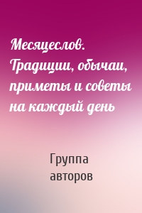 Месяцеслов. Традиции, обычаи, приметы и советы на каждый день