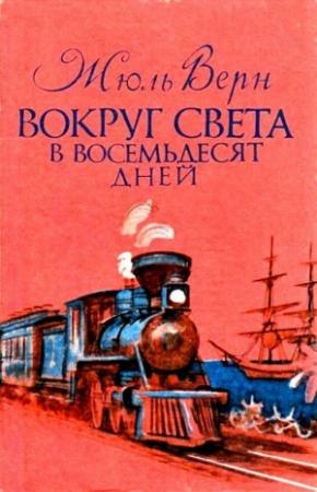 Обложка книги «Вокруг света в восемьдесят дней» — Жюль Верн