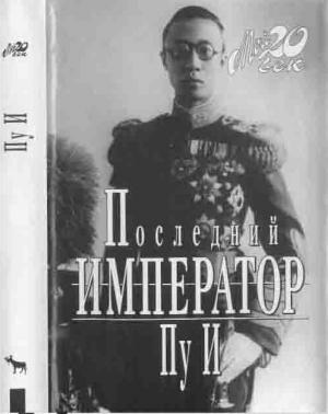 Обложка книги «Последний император» — Пу И
