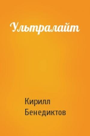 Обложка книги «Ультралайт» — Кирилл Бенедиктов