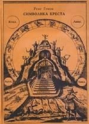 Обложка книги «Царь Мира» — Рене Генон