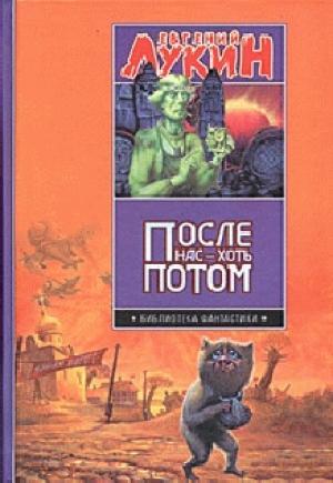 Обложка книги «После нас - хоть потом» — Евгений Лукин, Любовь Лукина