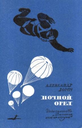 Обложка книги «Ночной Орел» — Александр Ломм