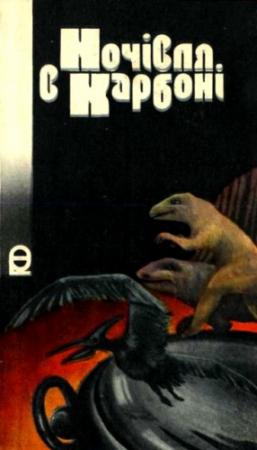 Обложка книги «Ночівля в карбоні» — Виктор Васильевич Савченко