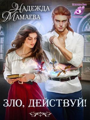 Обложка книги «Зло, действуй!» — Надежда Мамаева