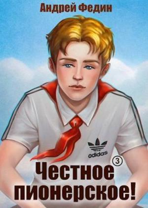 Обложка книги «Честное пионерское! Часть 3» — Андрей Федин