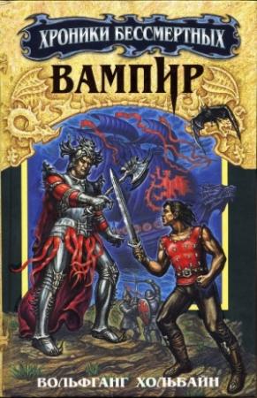 Обложка книги «Вампир» — Вольфганг Хольбайн