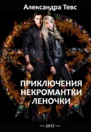 Обложка книги «ПНЛ или Приключения некромантки Леночки» — Александра Тевс