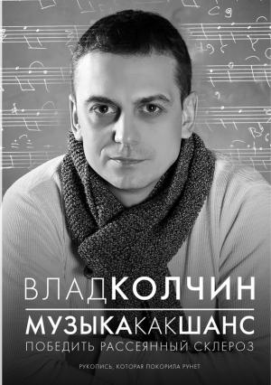 Обложка книги «Музыка как шанс. Победить рассеянный склероз» — Влад Колчин