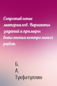Сопротивление материалов. Варианты заданий и примеры выполнения контрольных работ