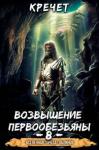 Кречет - Система. Попавший в Сар 8. Возвышение первообезьяны
