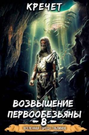 Обложка книги «Система. Попавший в Сар 8. Возвышение первообезьяны» — Кречет
