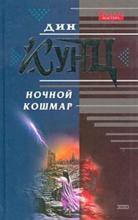 Обложка книги «Ночной кошмар (Властители душ)» — Дин Кунц