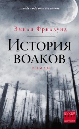Обложка книги «История волков» — Эмили Фридлунд