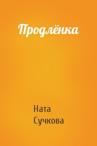 Продлёнка